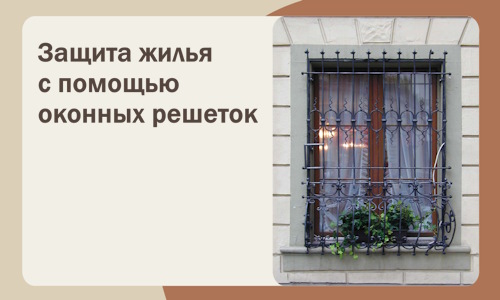 Защита жилья с помощью оконных решеток в Сосногорске